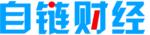 自鏈財經