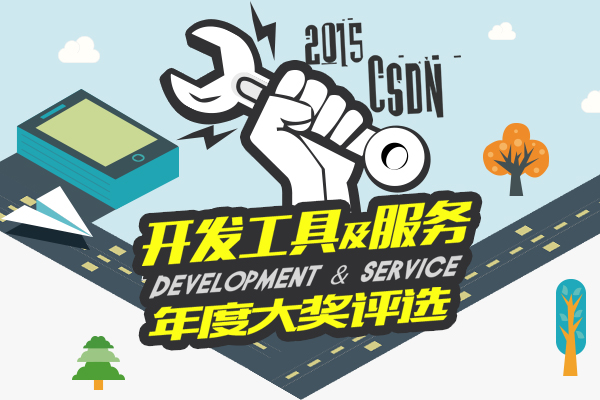 2015開發工具及服務年度大獎評選活動正式啟動