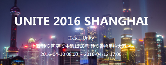 UNITE 2016（Unity亞洲開發者大會）全面啟動 特惠門票限時搶購
