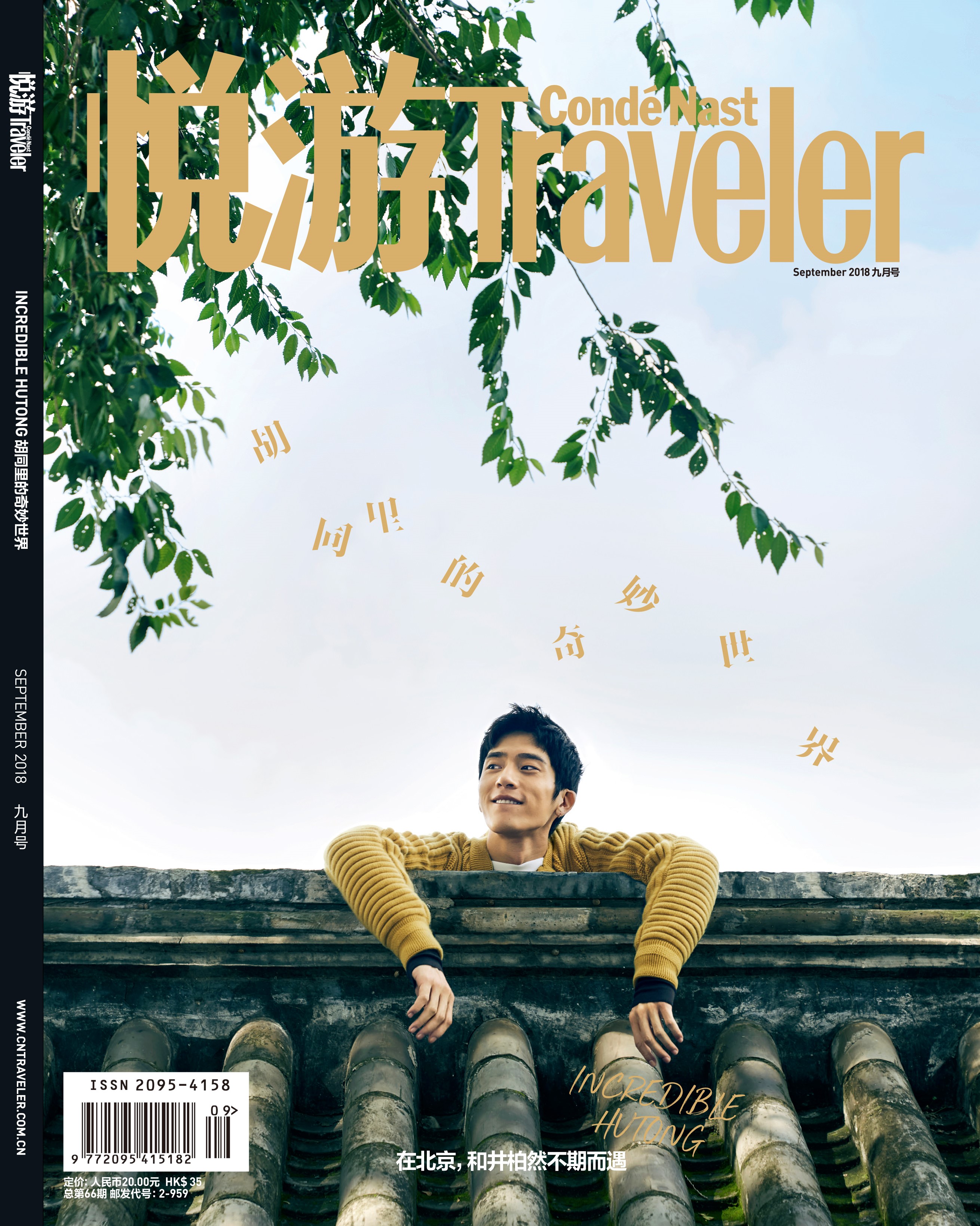 《悅游Cond&eacute; Nast Traveler》雜志2018年9月刊封面，封面人物：井柏然