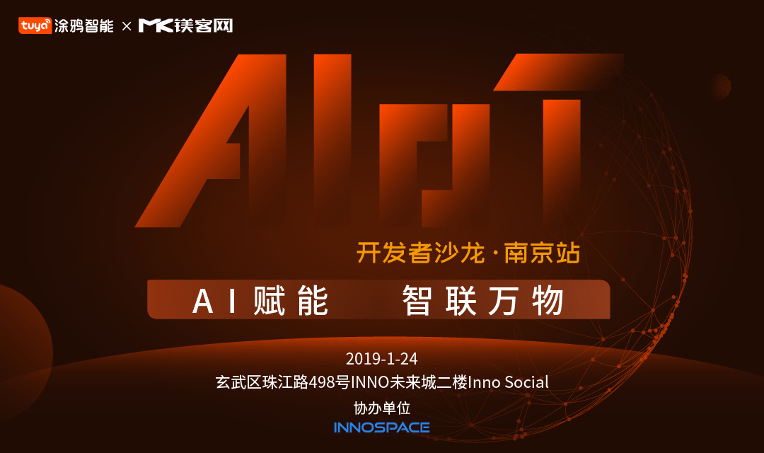 AI+IoT如何做加法？“AI賦能，智聯萬物——開發(fā)者沙龍·南京站”即將揭曉答案