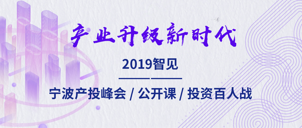 2019智見·寧波產(chǎn)投峰會：聚焦新舊動能轉(zhuǎn)化 助力寧波“六爭攻堅(jiān)、三年攀高”