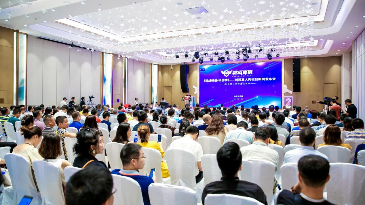 挖掘早期科創(chuàng)項(xiàng)目，《挑戰(zhàn)峰值·科創(chuàng)季》首檔全民創(chuàng)投欄目新聞發(fā)布會(huì)盛大舉行！