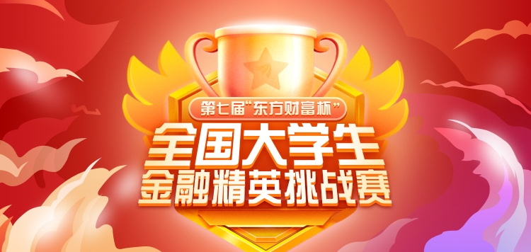 來戰(zhàn)！第七屆“東方財富杯”全國大學生金融精英挑戰(zhàn)賽正式啟動