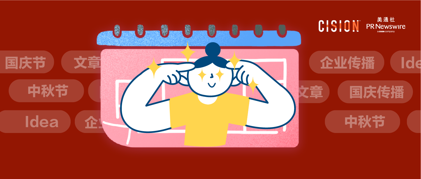 國慶如何傳播？看看企業在中秋都怎么玩