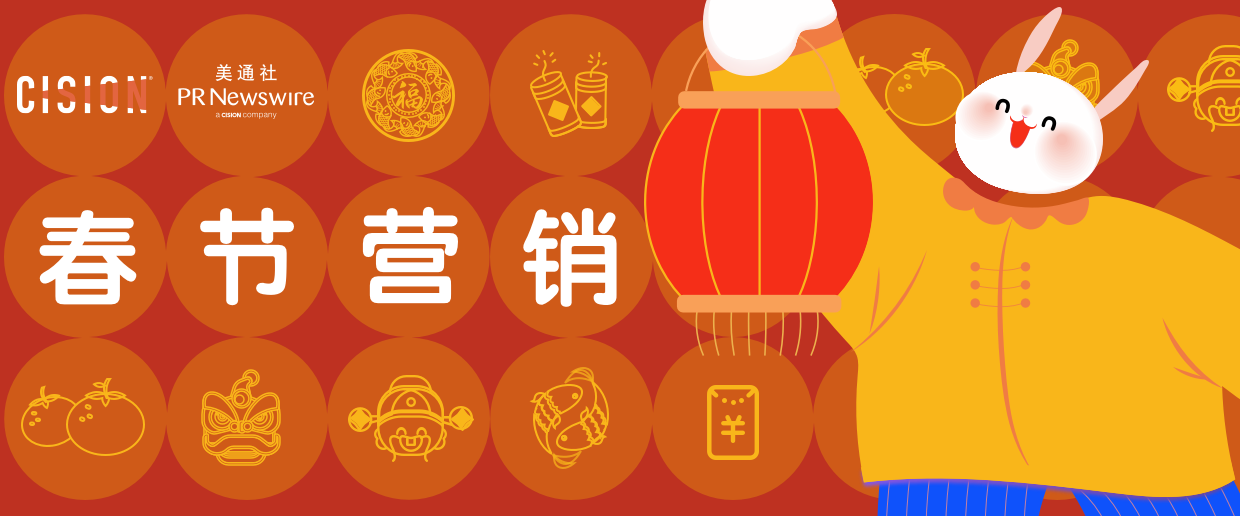 “兔”破新高度，春節營銷海內外案例大賞