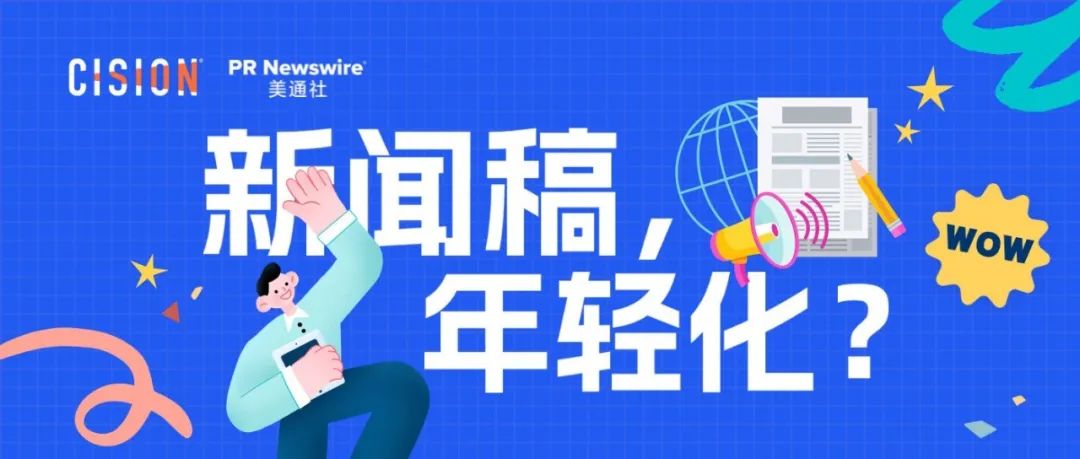 探討：企業新聞稿也可以年輕化嗎？