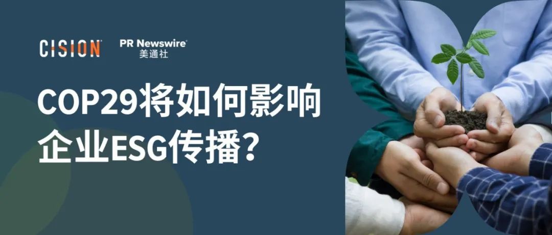 關(guān)于COP29，企業(yè)ESG傳播應(yīng)該了解什么？