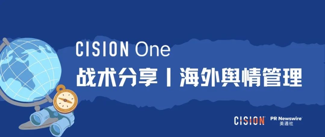 戰(zhàn)術(shù)丨 產(chǎn)品海外營(yíng)銷做好輿情管理的四個(gè)關(guān)鍵步驟