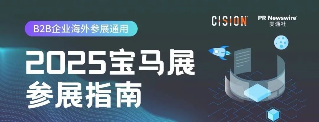 2025年寶馬展深度指南丨B2B企業(yè)海外參展通用策略