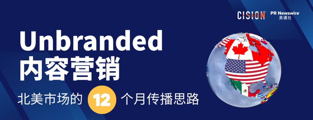 出海必讀丨用社會熱點做 Unbranded 內(nèi)容營銷：北美市場的12個月傳播思路