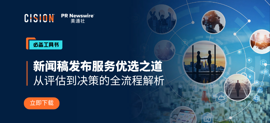 歡迎下載丨新聞稿發布服務優選的全策略解讀