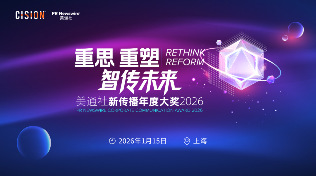 重磅歸來丨2026美通社新傳播年度大獎案例征集啟動