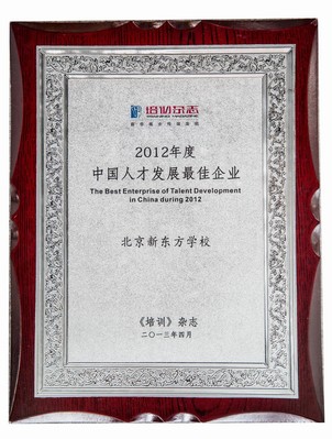 新東方北京學校榮膺“中國人才發展最佳企業”獎