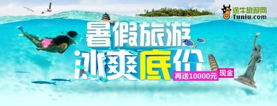 暑期旅游冰爽底價，再送萬元現金