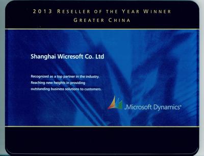 2013微軟Dynamics大中華區最佳經銷商